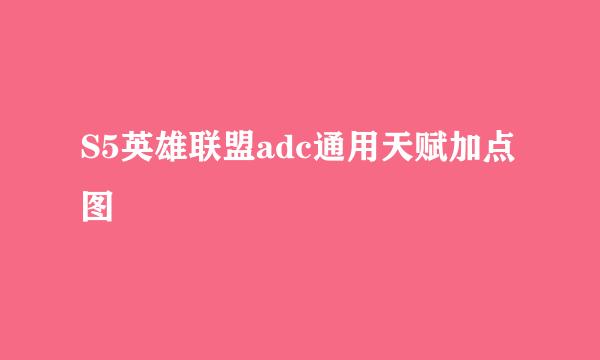 S5英雄联盟adc通用天赋加点图