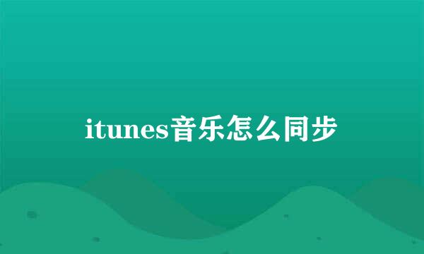 itunes音乐怎么同步