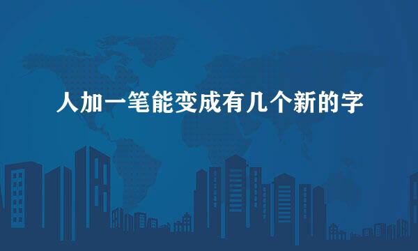 人加一笔能变成有几个新的字