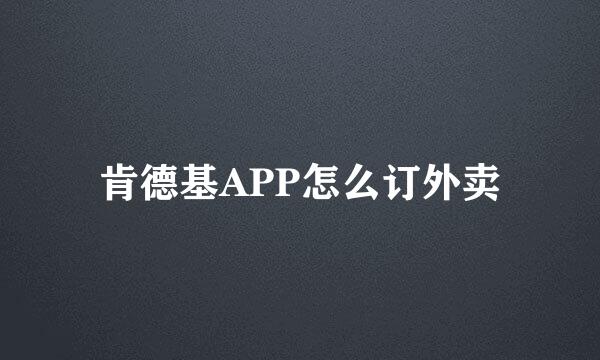 肯德基APP怎么订外卖