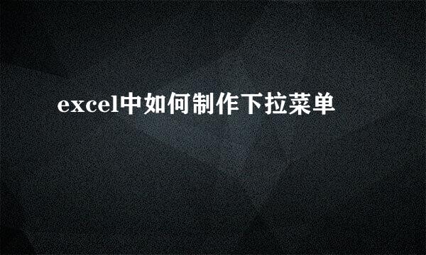 excel中如何制作下拉菜单