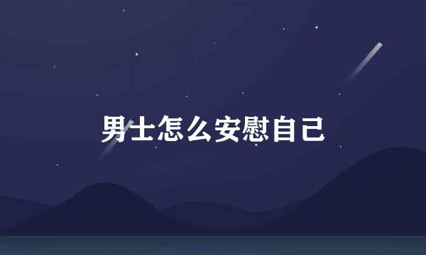 男士怎么安慰自己