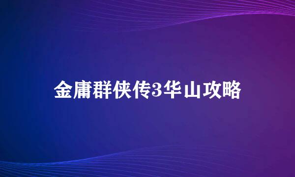 金庸群侠传3华山攻略