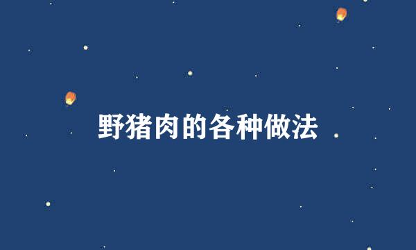 野猪肉的各种做法