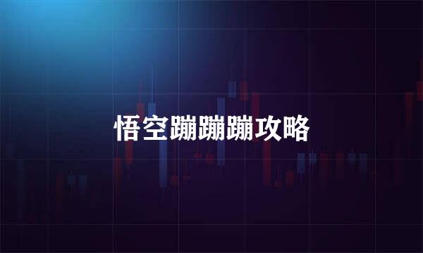 悟空蹦蹦蹦攻略