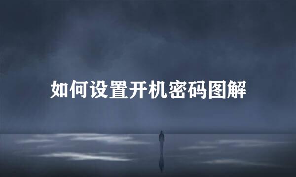 如何设置开机密码图解