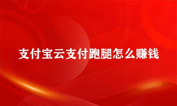 支付宝云支付跑腿怎么赚钱