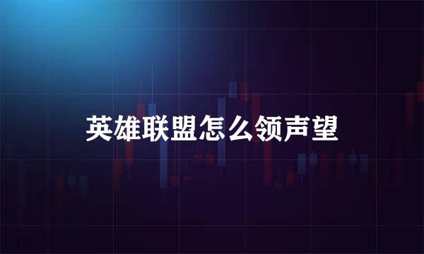 英雄联盟怎么领声望