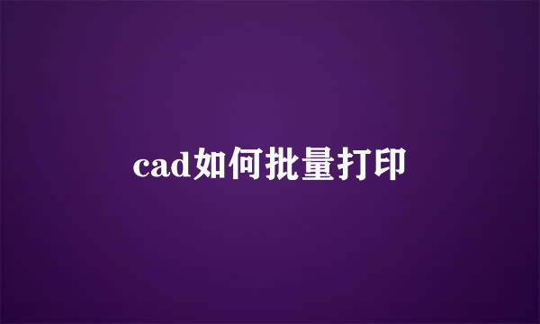 cad如何批量打印