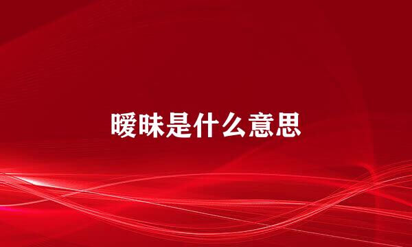 暧昧是什么意思