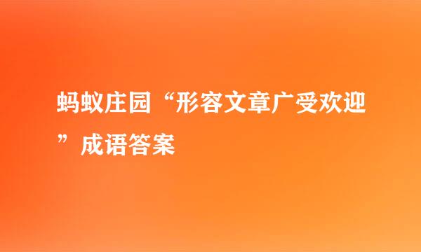 蚂蚁庄园“形容文章广受欢迎”成语答案