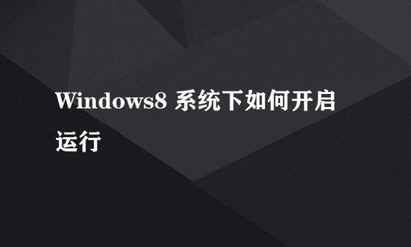 Windows8 系统下如何开启运行