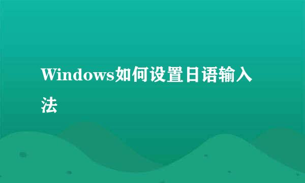 Windows如何设置日语输入法