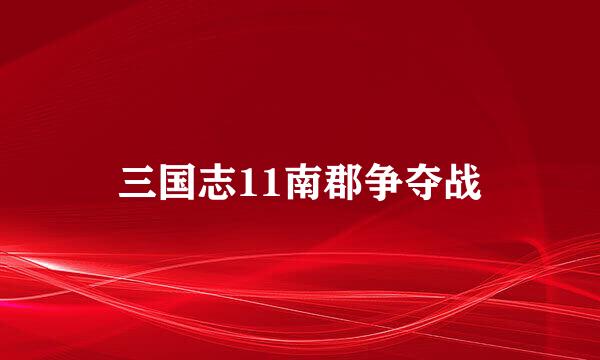三国志11南郡争夺战