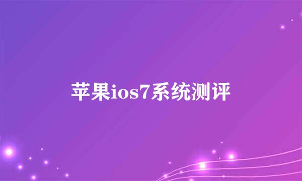 苹果ios7系统测评