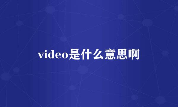 video是什么意思啊