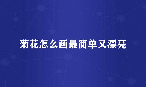 菊花怎么画最简单又漂亮