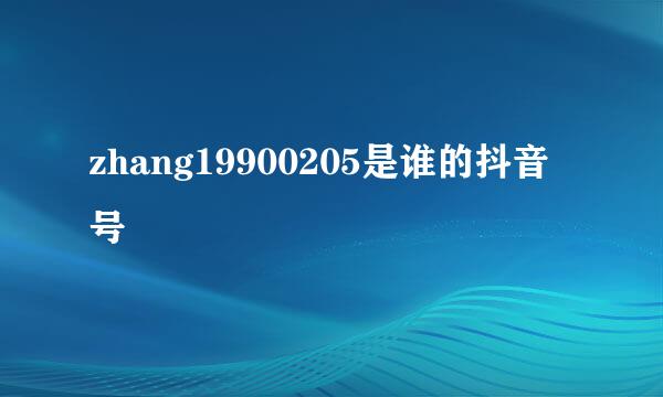 zhang19900205是谁的抖音号