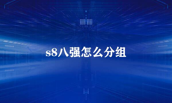 s8八强怎么分组