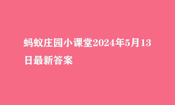 蚂蚁庄园小课堂2024年5月13日最新答案