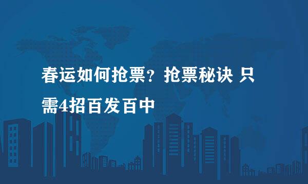春运如何抢票？抢票秘诀 只需4招百发百中