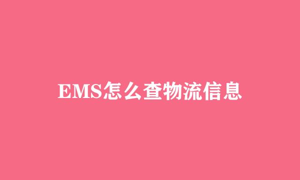 EMS怎么查物流信息