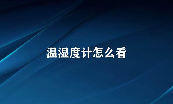 温湿度计怎么看