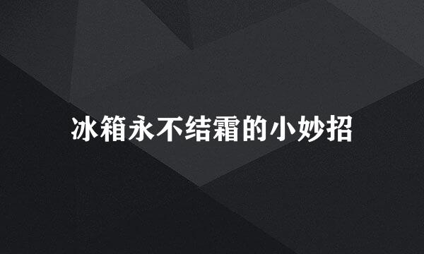冰箱永不结霜的小妙招