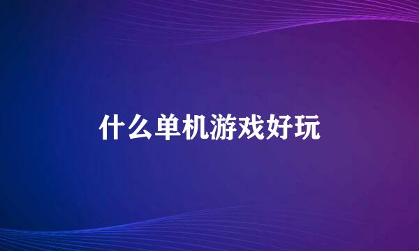 什么单机游戏好玩