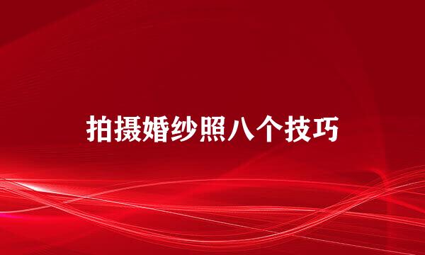 拍摄婚纱照八个技巧