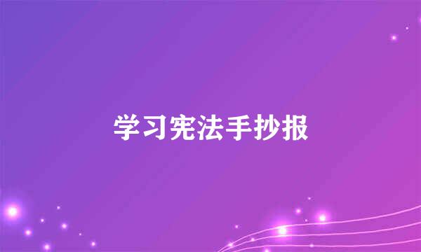学习宪法手抄报