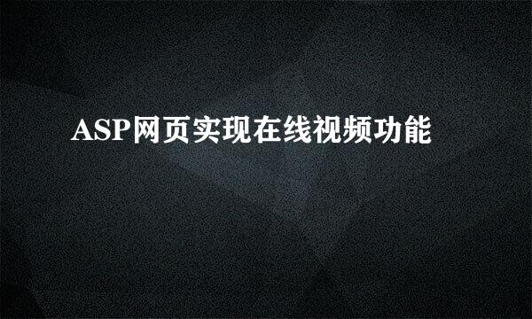 ASP网页实现在线视频功能