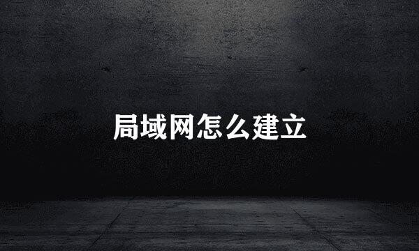 局域网怎么建立