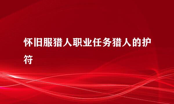 怀旧服猎人职业任务猎人的护符