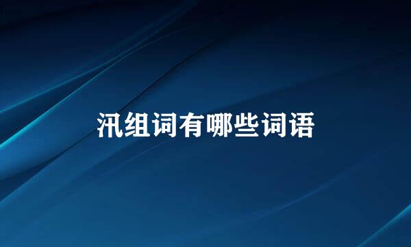 汛组词有哪些词语
