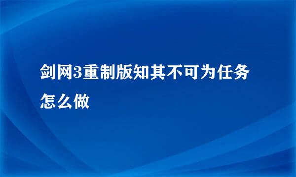 剑网3重制版知其不可为任务怎么做