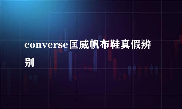 converse匡威帆布鞋真假辨别