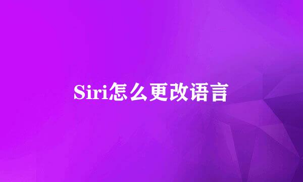 Siri怎么更改语言