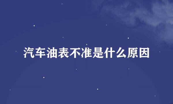 汽车油表不准是什么原因
