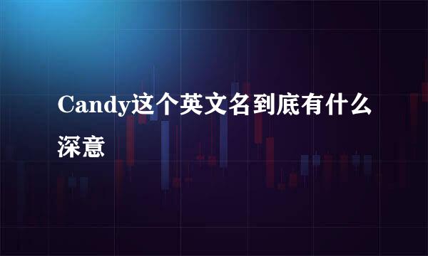 Candy这个英文名到底有什么深意