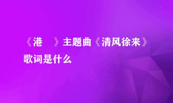 《港囧》主题曲《清风徐来》歌词是什么