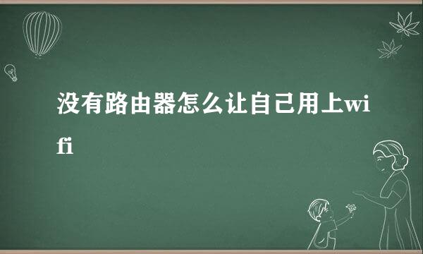 没有路由器怎么让自己用上wifi