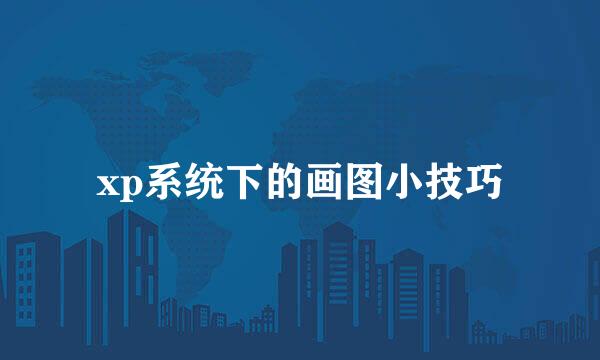 xp系统下的画图小技巧