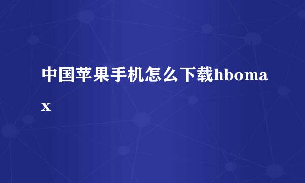 中国苹果手机怎么下载hbomax