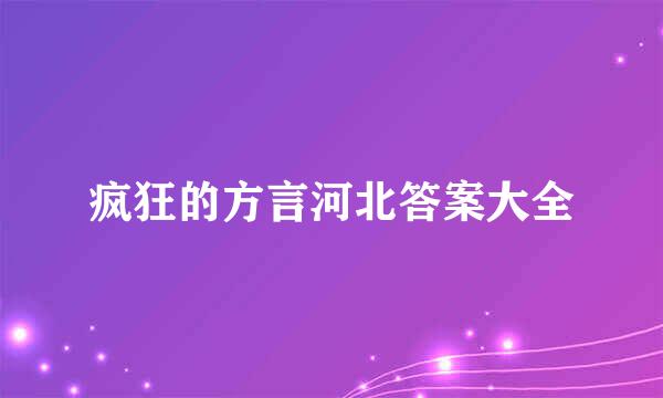 疯狂的方言河北答案大全