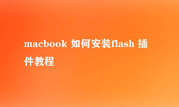 macbook 如何安装flash 插件教程
