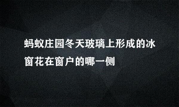 蚂蚁庄园冬天玻璃上形成的冰窗花在窗户的哪一侧