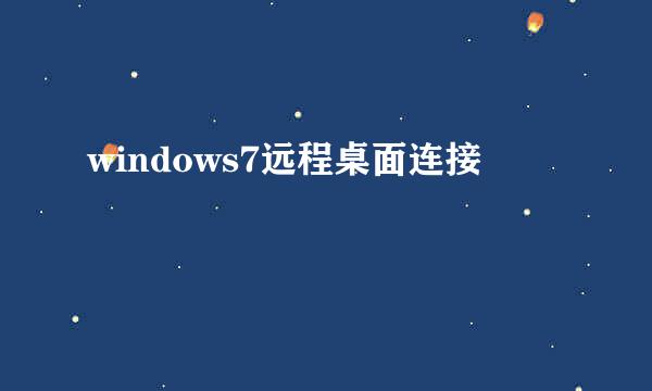 windows7远程桌面连接