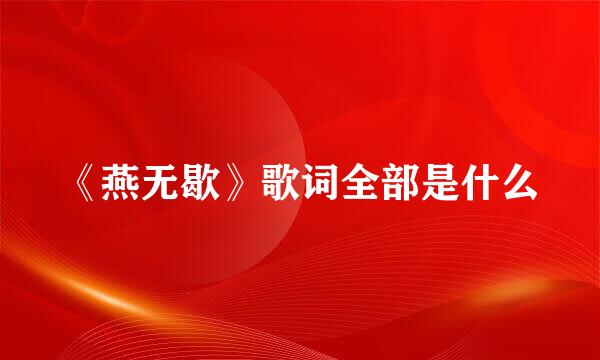 《燕无歇》歌词全部是什么