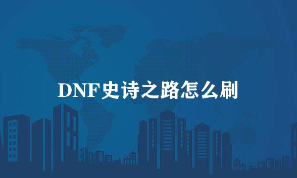 DNF史诗之路怎么刷